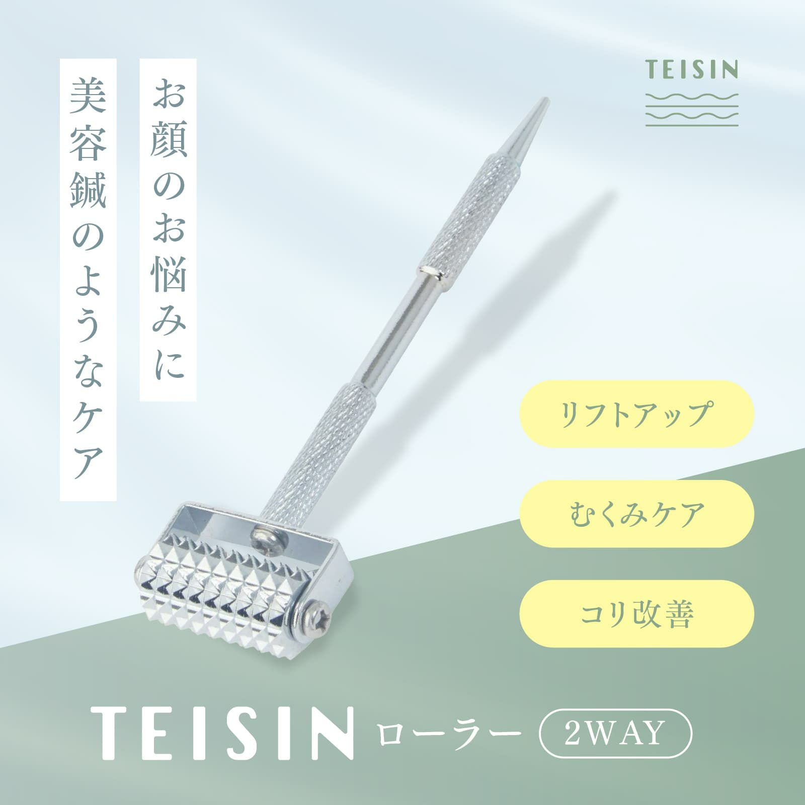 トワテック TEISIN ローラー（2WAY） | トワテック