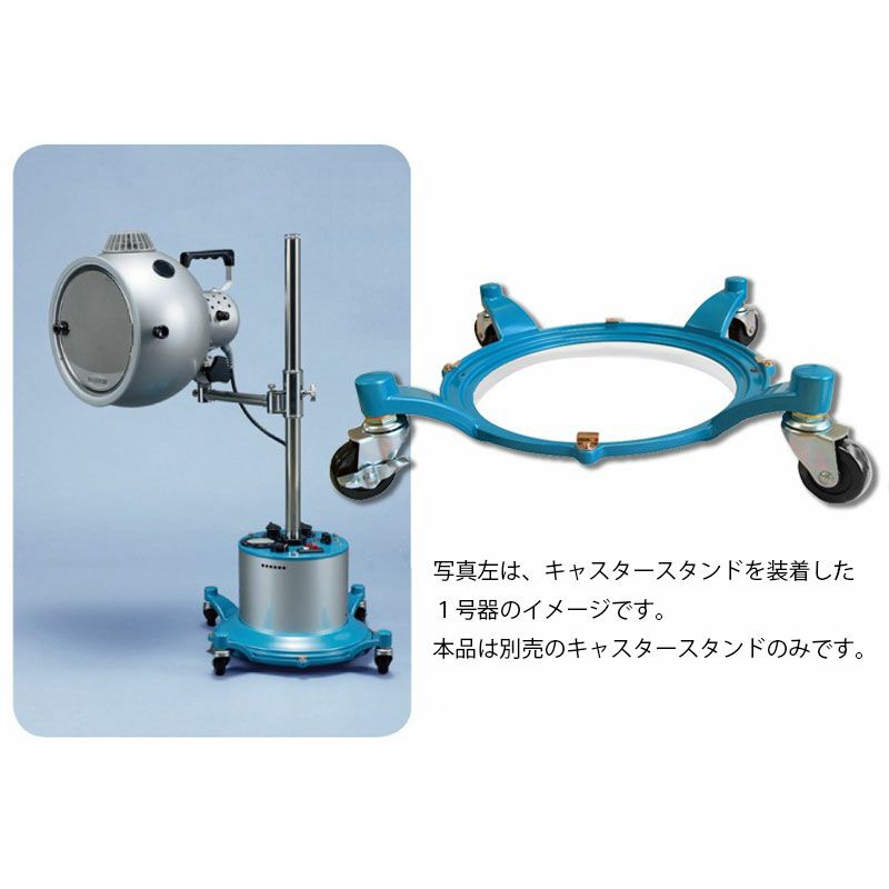 コウケントー1号器専用 キャスタースタンド | トワテック