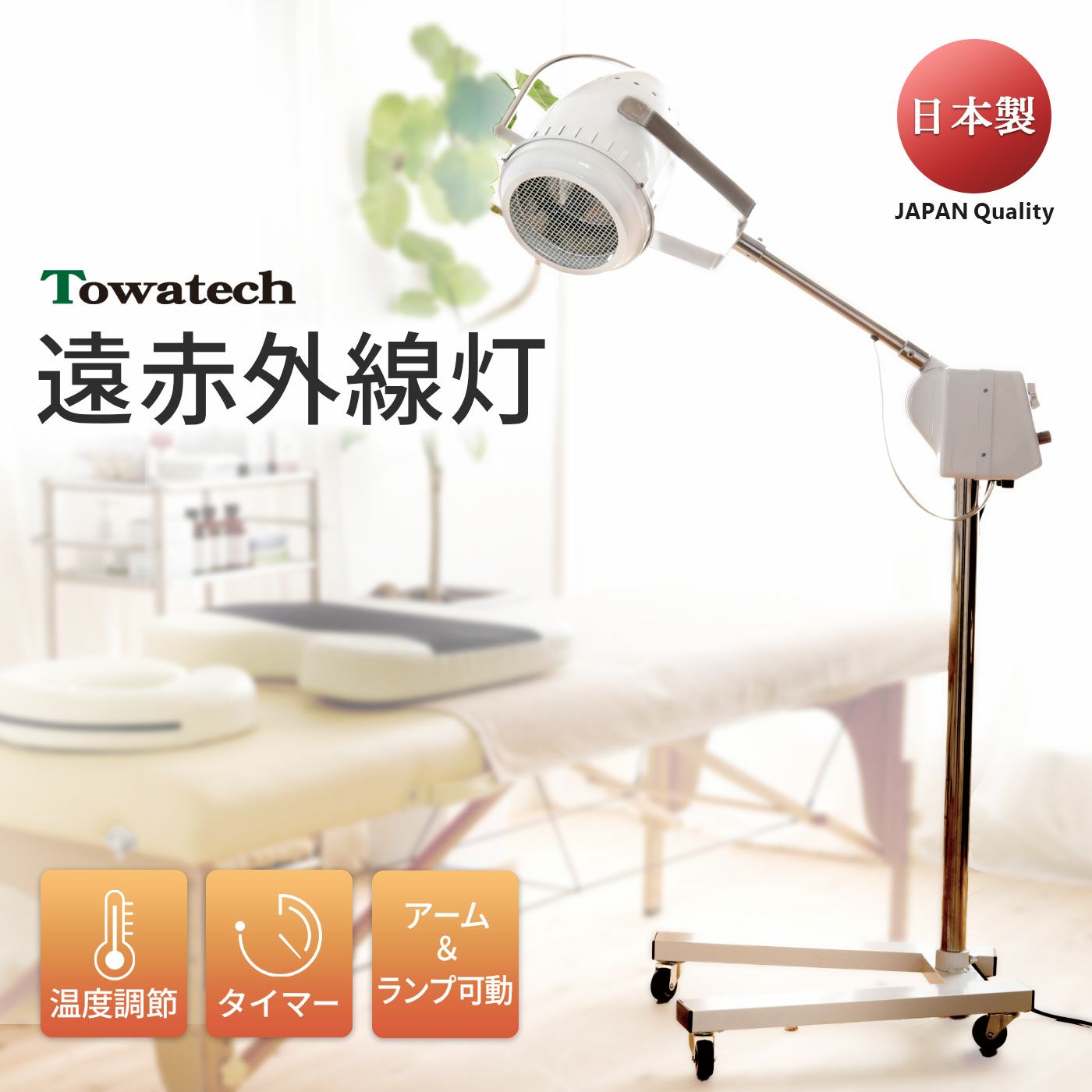 赤外線治療器 | トワテック