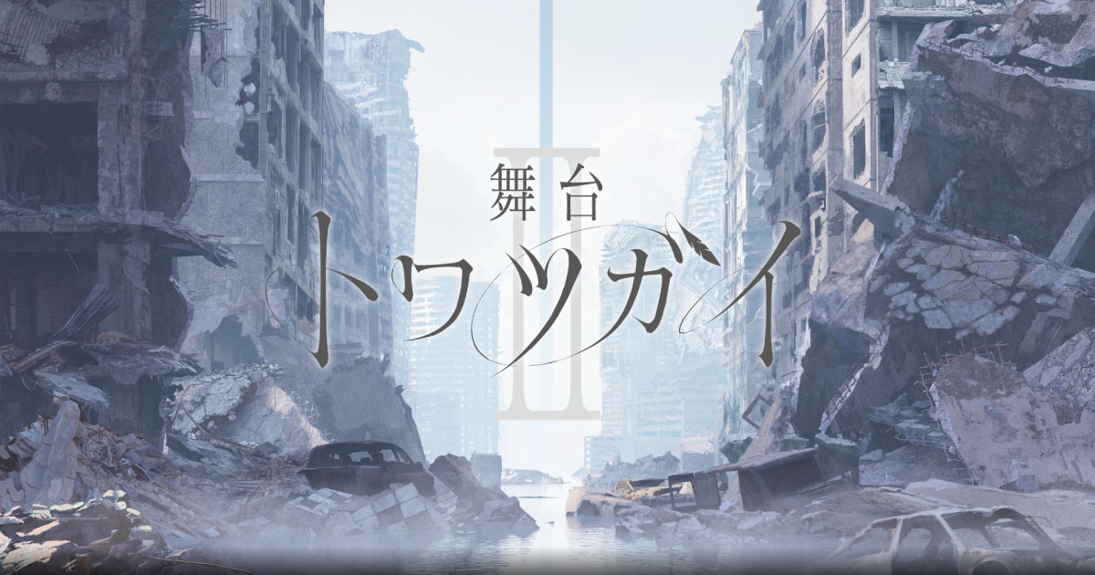 舞台 トワツガイ | DVDお届け日変更のお知らせ