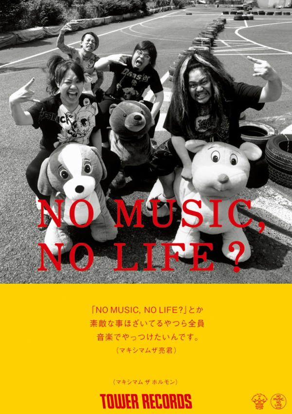 マキシマムザホルモン NO MUSIC NO LIFE ポスター B1 マキシマム ザ