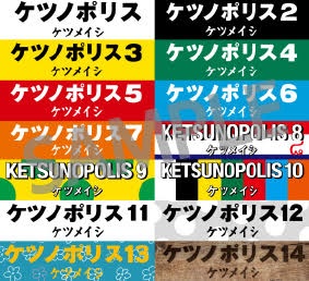ケツノポリス13/ケツメイシ