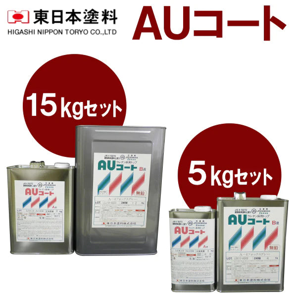 AUコート ＜5kgセット/15kgセット＞（東日本塗料） | 塗料屋さん.com