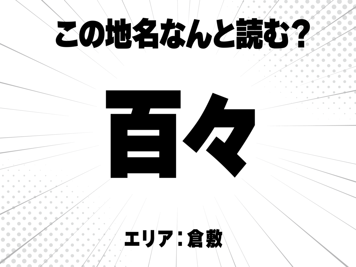 岡山の難読地名クイズ あなたはいくつ読める!?「百々」「奥樋」「有城