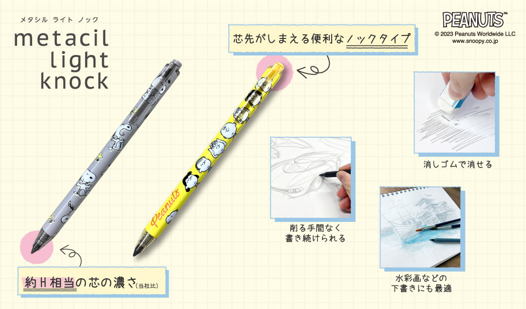 2023年2月下旬発売 metacil light knock - スヌーピータウンショップ