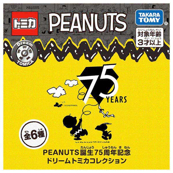 2025年8月16日発売！PEANUTS誕生75周年記念ドリームトミカコレクション