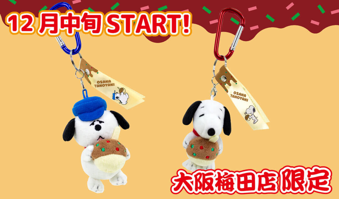 2022年12月中旬発売予定!!スヌーピータウンショップ オリジナル 大阪