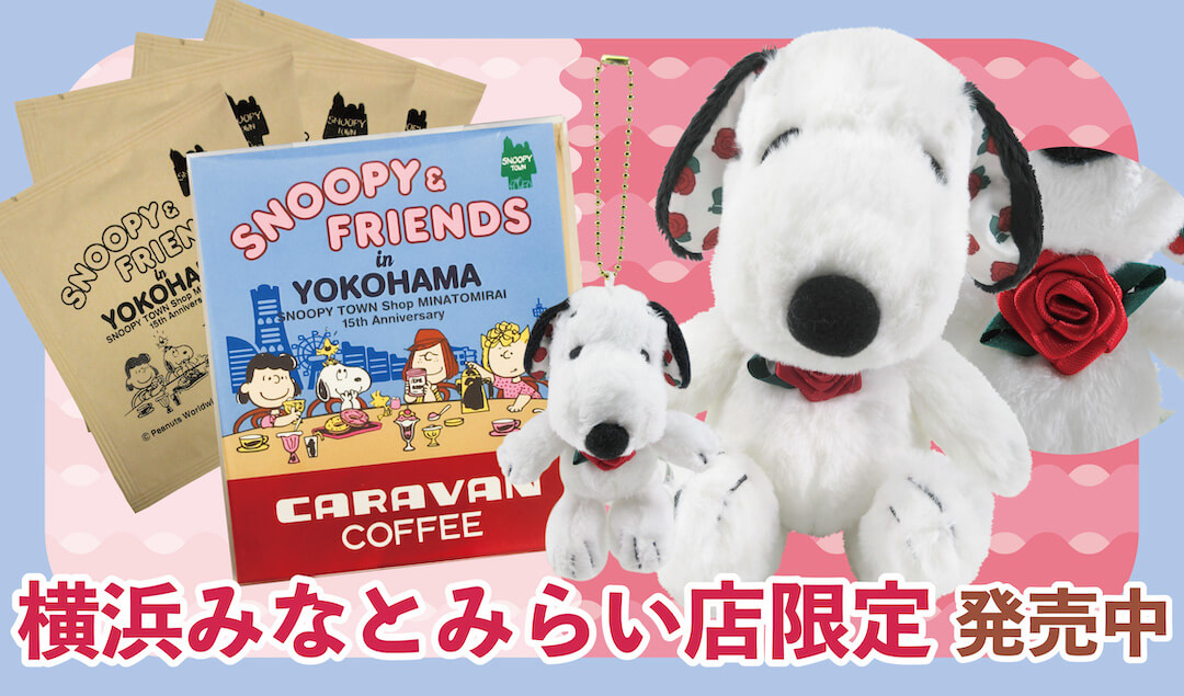 絶賛発売中！スヌーピータウンショップ オリジナル 横浜みなとみらい店