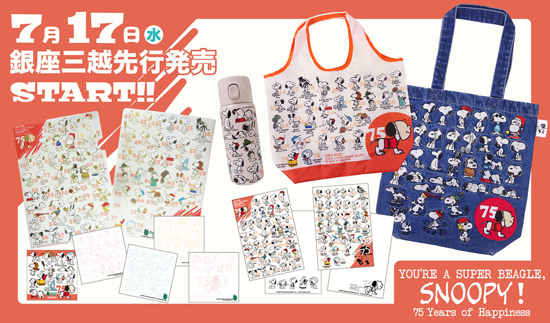 2024年7月17日(水)銀座三越『SNOOPY in 銀座2024』先行発売