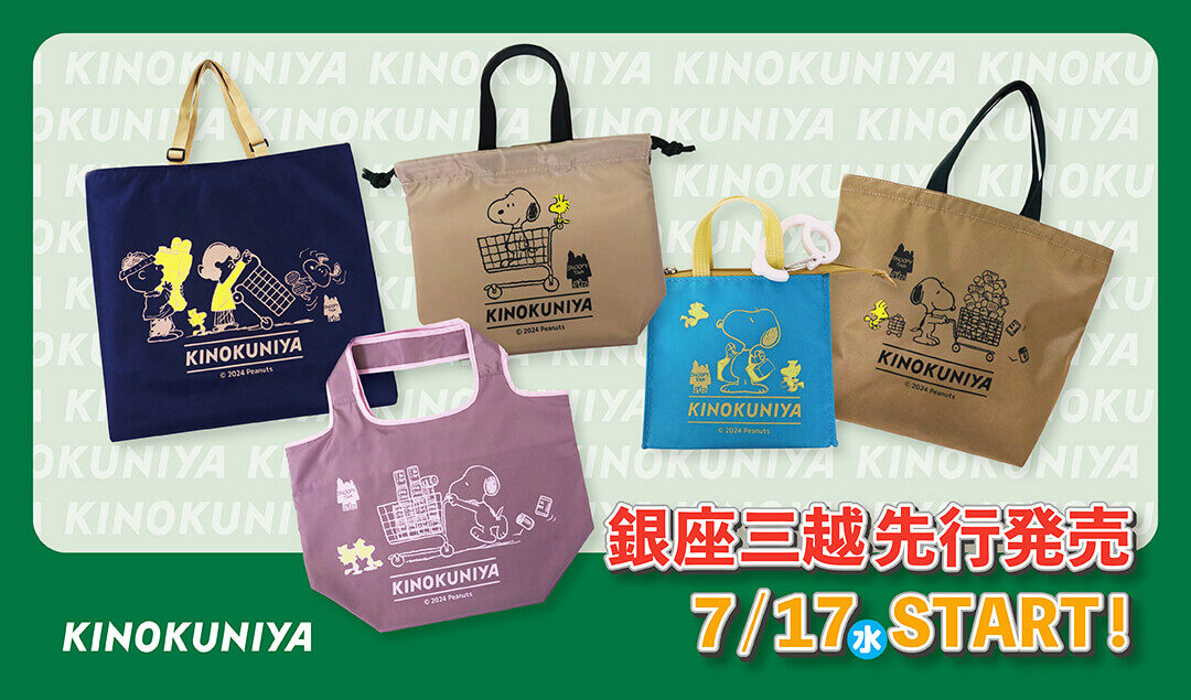 2024年7月17日(水)銀座三越『SNOOPY in 銀座2024』先行発売