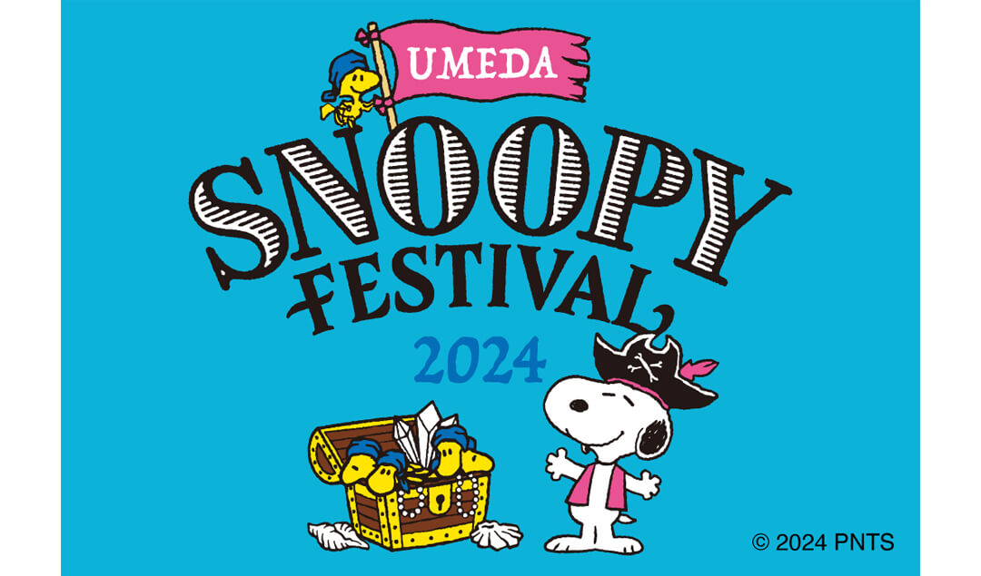 2024年8月7日(水)～8月19日(月)開催!うめだスヌーピーフェスティバル