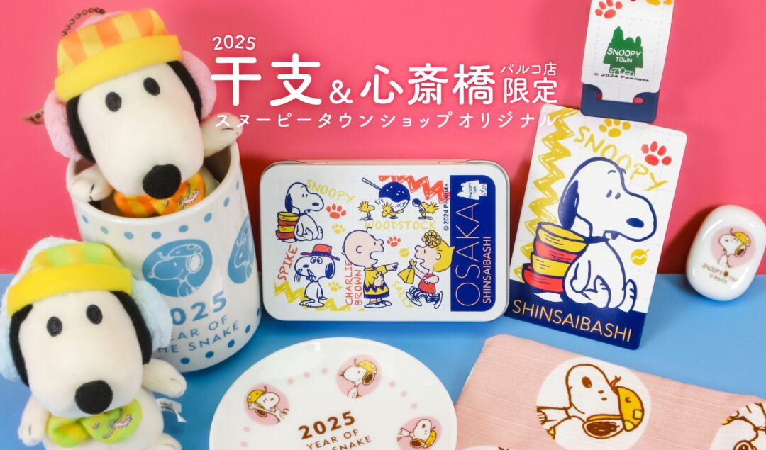 干支シリーズ&心斎橋パルコ店限定アイテムのご紹介！ - スヌーピー