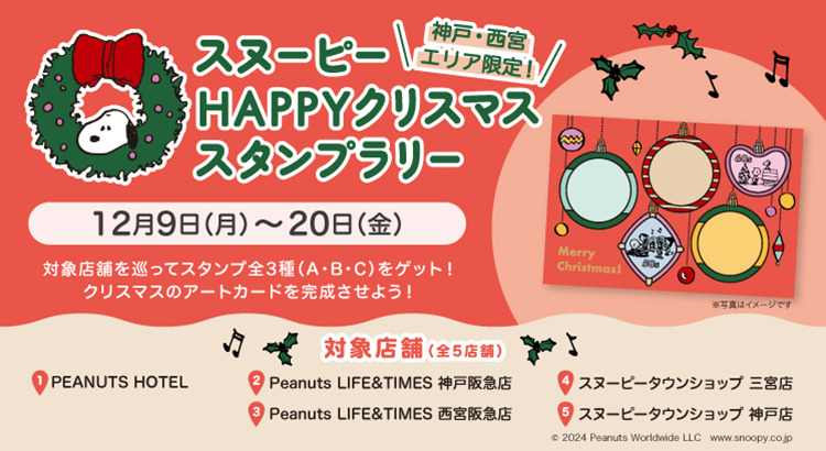 2024年12月9日(月)～開催!【神戸・西宮エリア限定】スヌーピーHAPPY