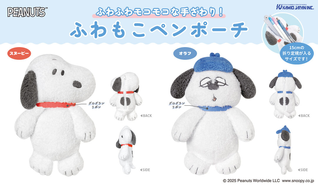 2025年2月上旬発売！ふわもこペンポーチ - スヌーピータウンショップ