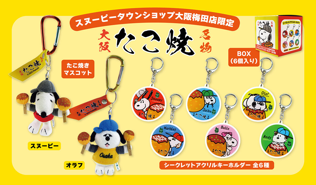 2025年7月5日(土)発売予定!!スヌーピータウンショップ オリジナル 大阪