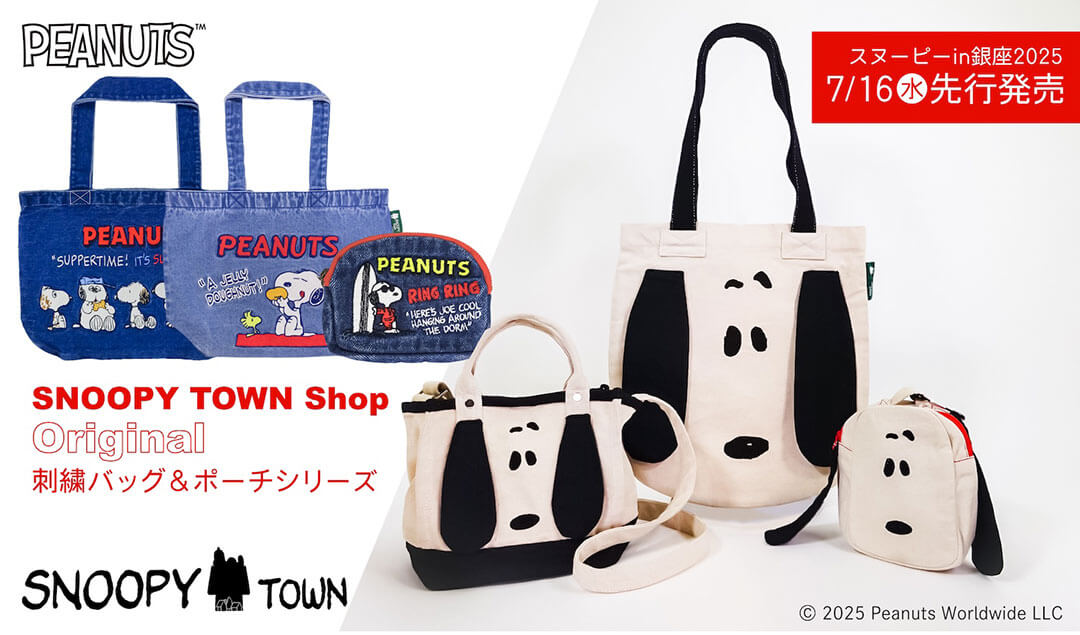 2025年7月下旬発売予定!!スヌーピータウンショップ オリジナル 刺繍