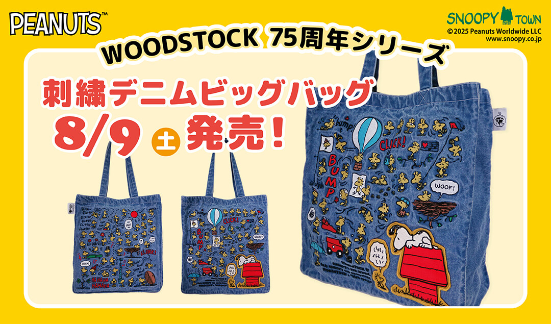 2025年8月9日(土)発売予定!!スヌーピータウンショップ オリジナル