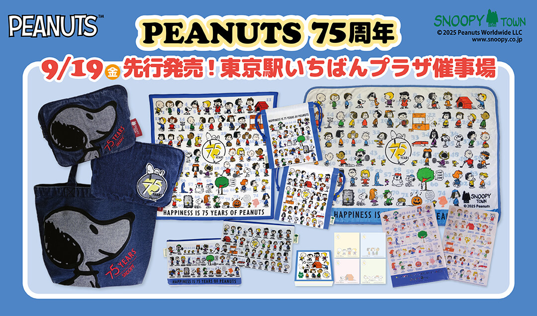 2025年9月19日(金)～東京駅一番街 東京キャラクターストリートいちばん