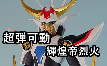 千値練 超弾可動 輝煌帝烈火 鎧伝サムライトルーパー レビュー