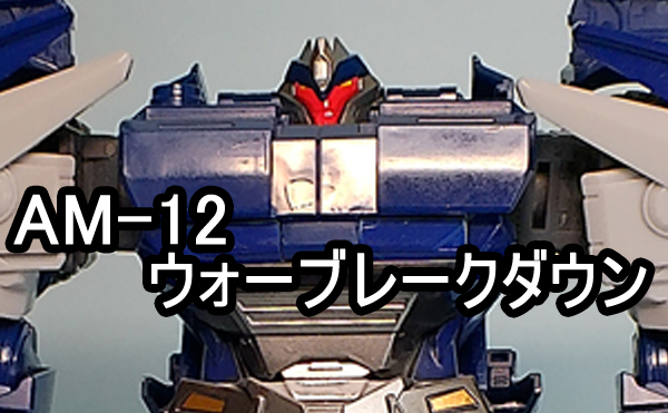 AM-12 ウォーブレークダウン トランスフォーマープライム レビュー