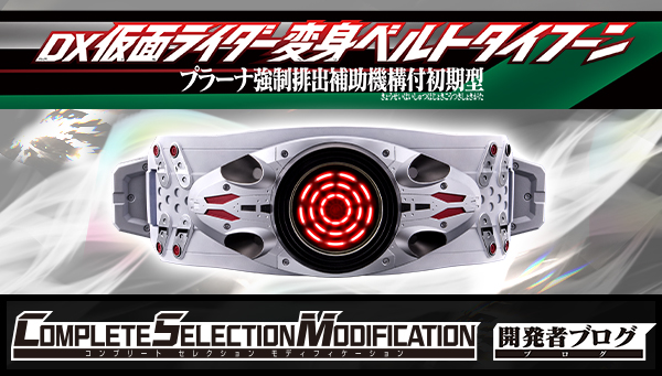 シン・仮面ライダー」玩具をご紹介！｜COMPLETE SELECTION MODIFICATION