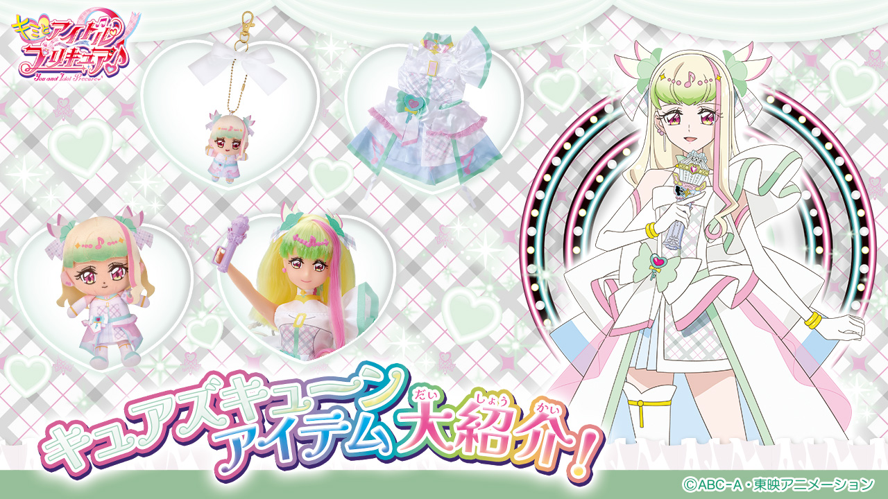 キュアズキューン」 アイテム大紹介！ | プリキュアおもちゃウェブ