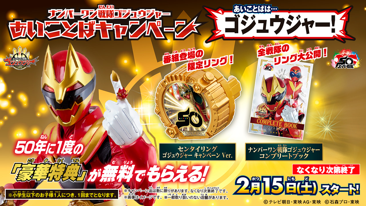 ナンバーワン戦隊ゴジュウジャー』おもちゃ情報公開！ | BANDAI TOYS
