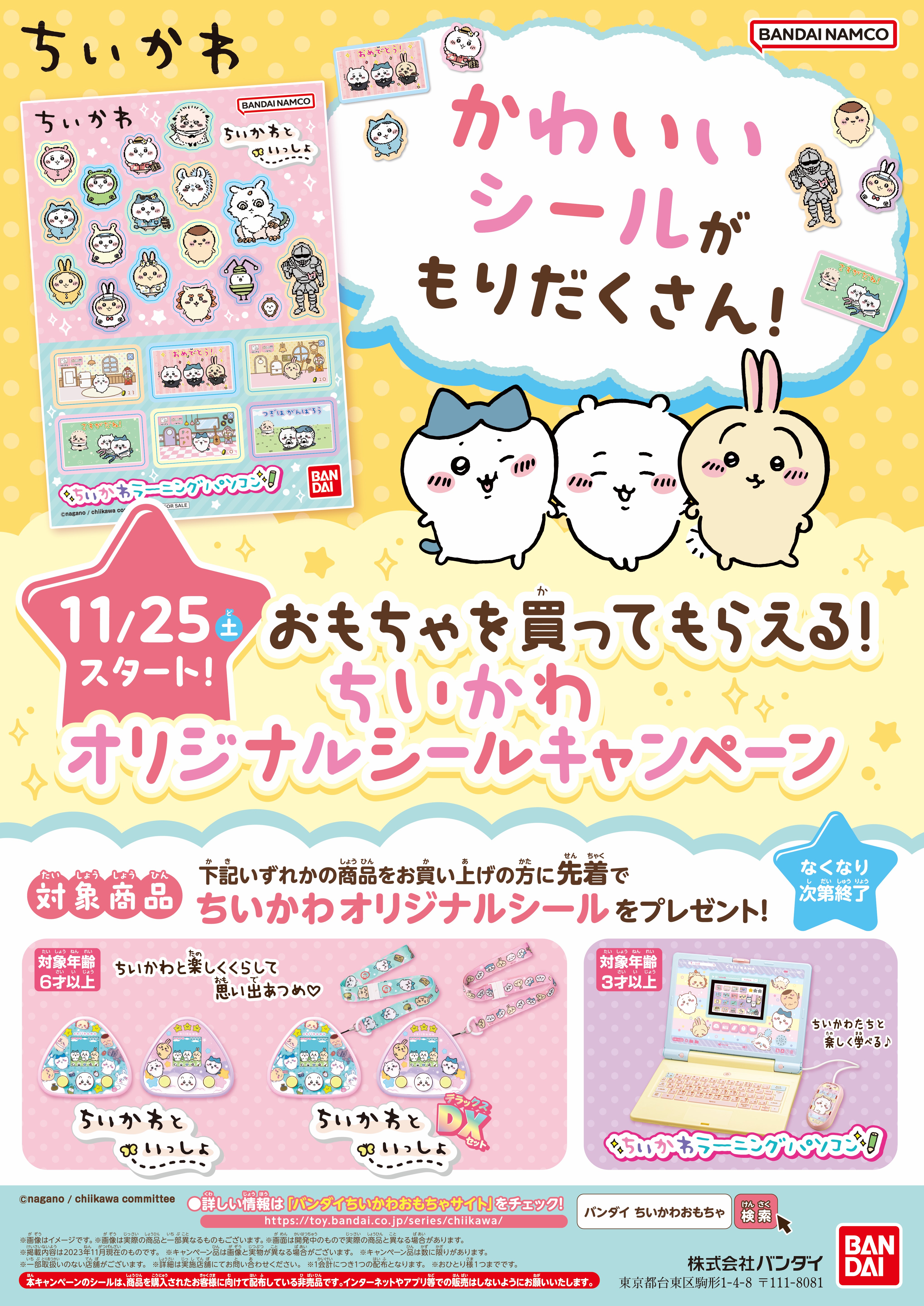 11/25(土)より開始!】おもちゃを買ってもらえる!ちいかわオリジナル
