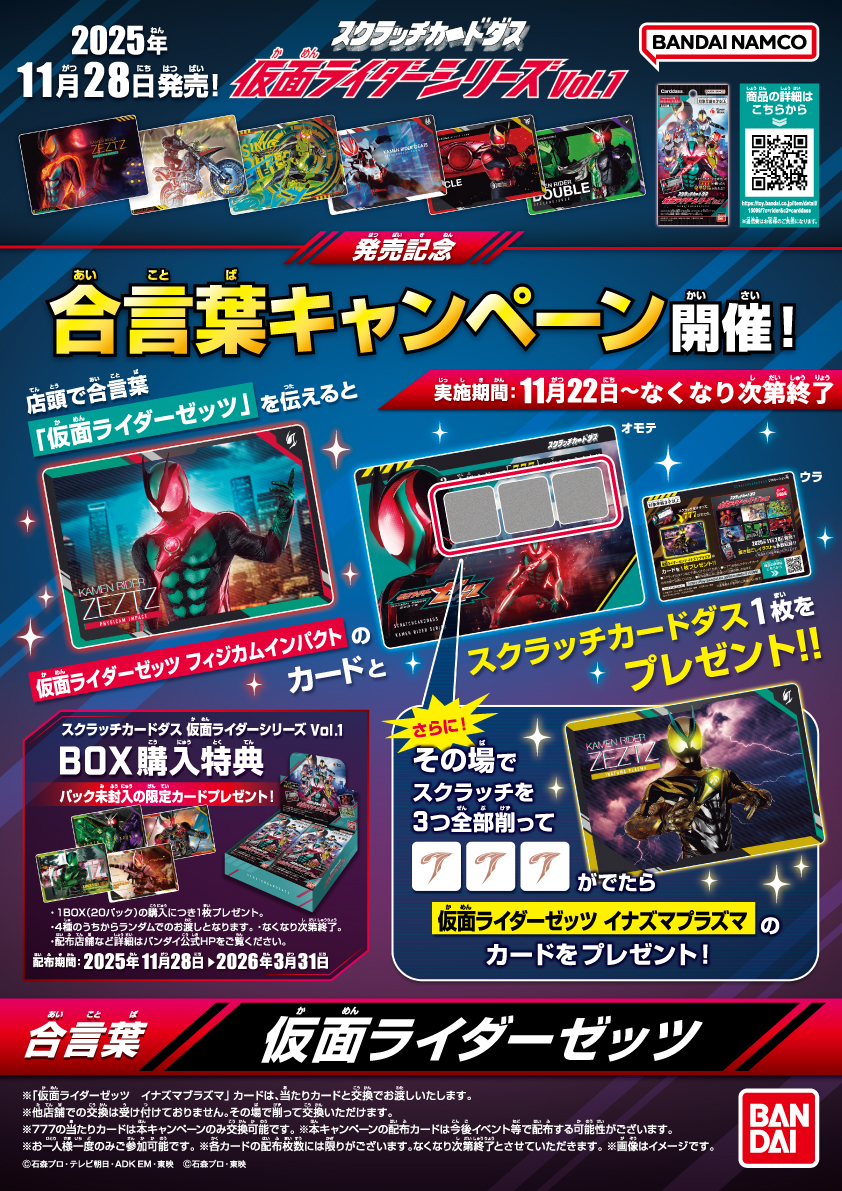 スクラッチカードダス 仮面ライダーシリーズVol.1発売直前！合言葉