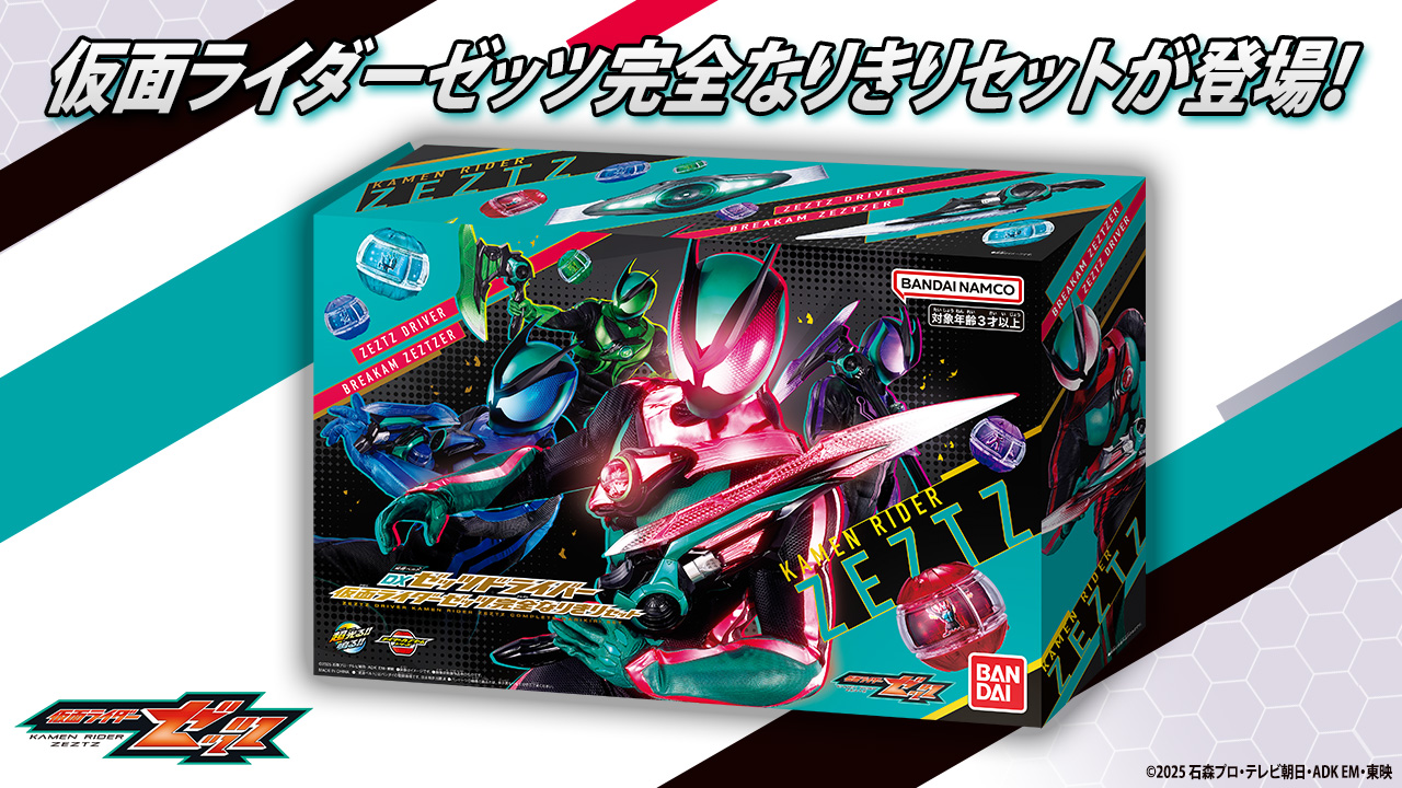 変身ベルト DXゼッツドライバー 仮面ライダーゼッツ完全なりきりセット