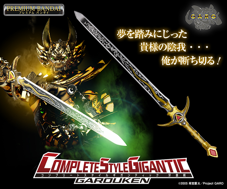 COMPLETE STYLE GIGANTIC 牙狼剣 | BANDAI TOYS
