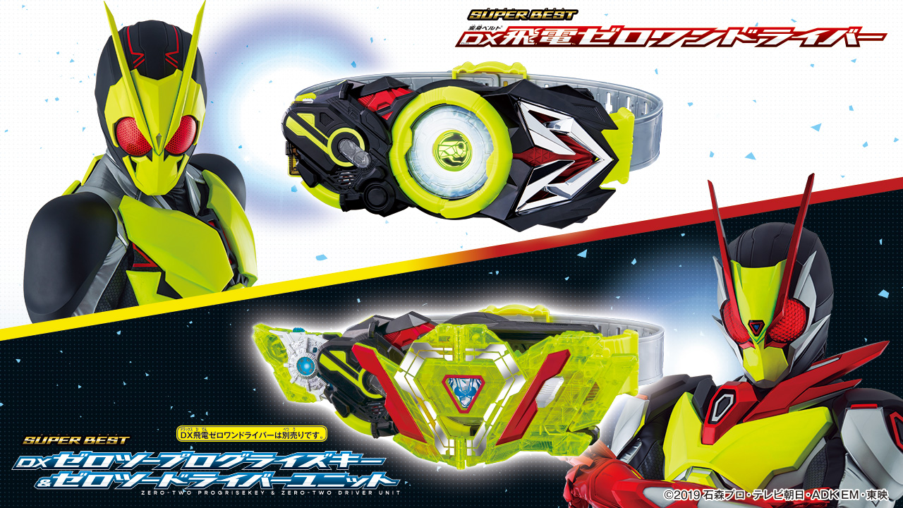 SUPER BESTシリーズより、『仮面ライダーゼロワン』アイテムが登場