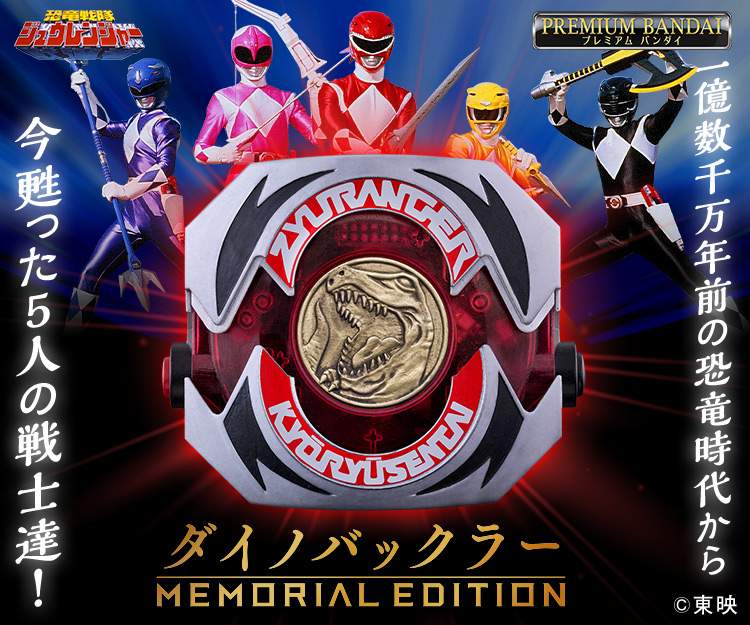 ダイノバックラー -MEMORIAL EDITION- | PROJECT R.E.D. スーパー戦隊