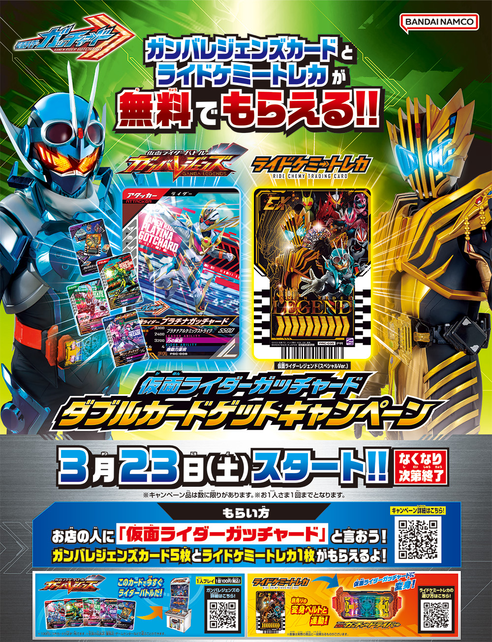 キャンペーン情報】仮面ライダーガッチャード ダブルカードゲット