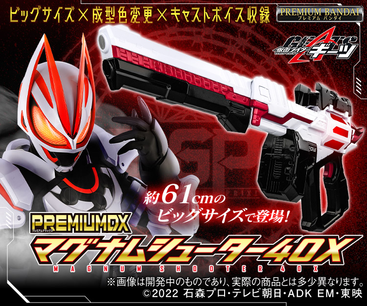 PREMIUM DXマグナムシューター40X｜仮面ライダーおもちゃウェブ