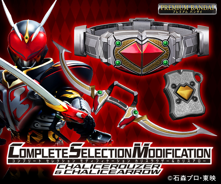 CSMカリスラウザー＆カリスアロー｜仮面ライダーおもちゃウェブ