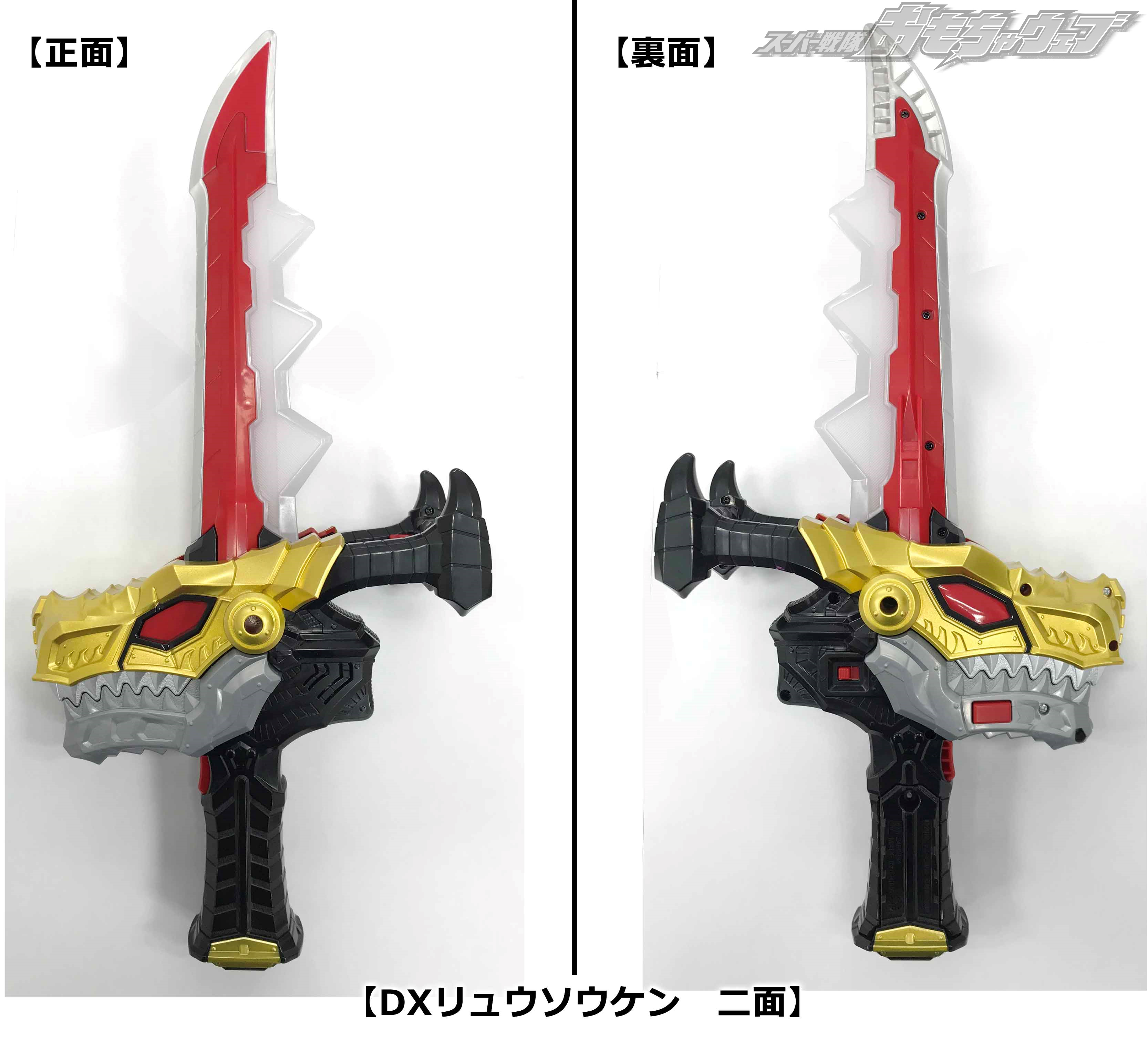 戦隊ブログvol.77 リュウソウルを喰わせろ！ DXリュウソウケンのご紹介