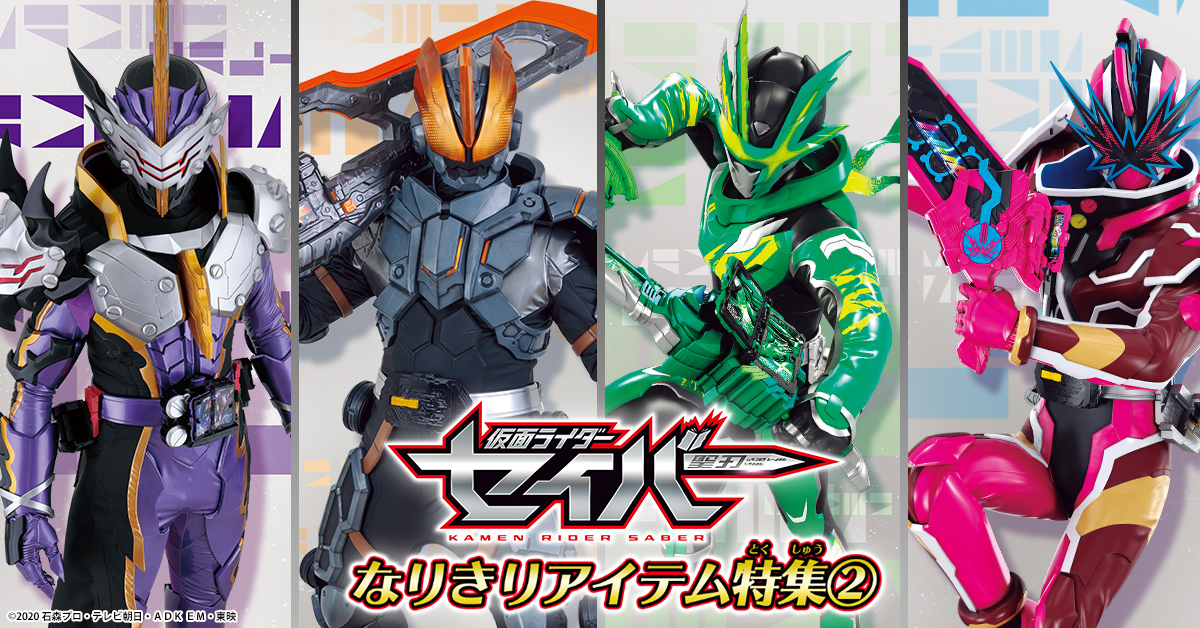 仮面ライダーセイバーに登場するなりきりアイテムを大特集！（カリバー