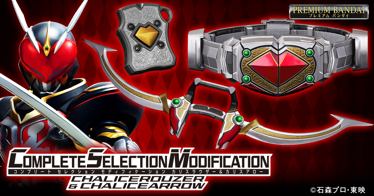 CSMカリスラウザー＆カリスアロー」本日予約受付開始！ | NARIKIRI