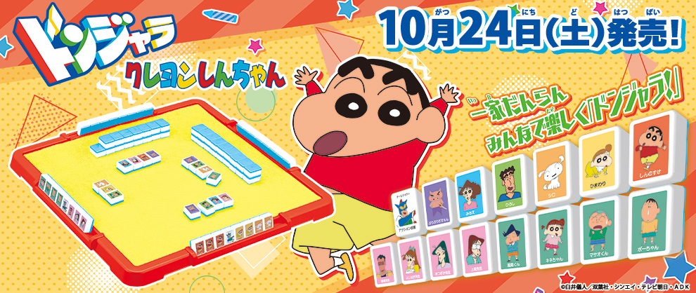 ドンジャラ クレヨンしんちゃん」が10月24日に発売！ | BANDAI TOYS