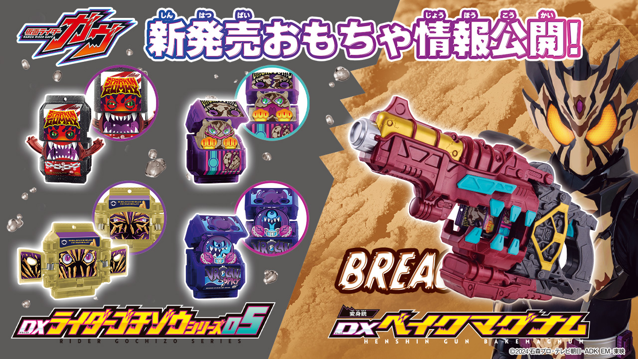 DX変身銃ベイクマグナム&DXライダーゴチゾウシリーズ05 情報公開