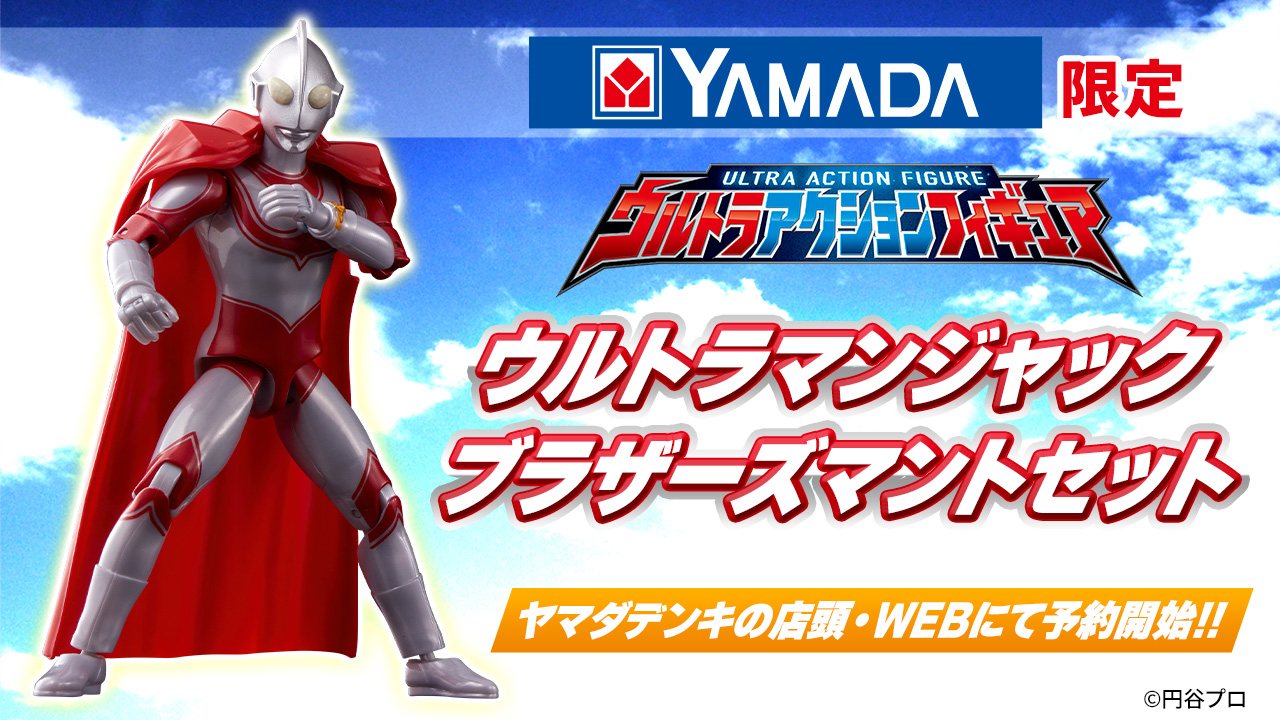 ウルトラアクションフィギュア ウルトラマンジャック ブラザーズマント