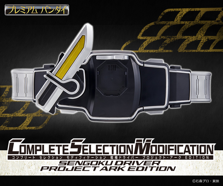 CSM戦極ドライバー プロジェクト・アーク EDITION（シルバー） ｜仮面