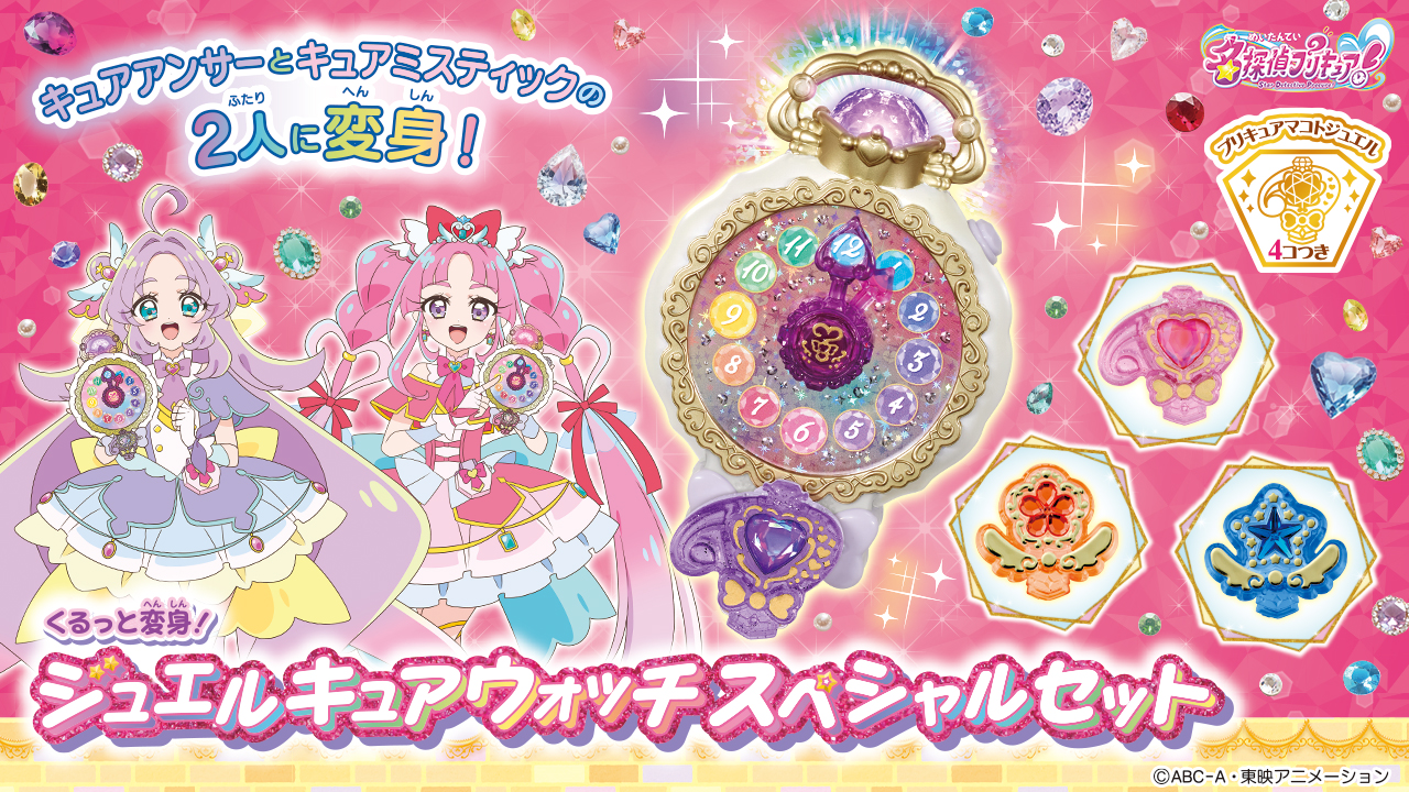名探偵プリキュア！』アイテム大紹介！ | BANDAI TOYS