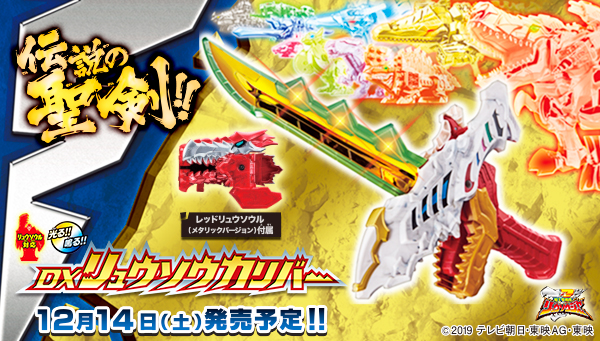 12月14日(土)発売！「DXリュウソウカリバー」！ | PROJECT R.E.D.