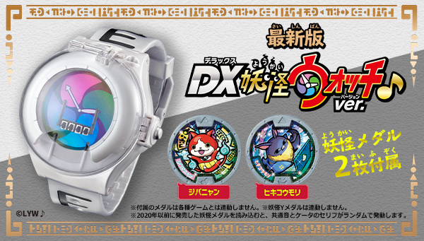 伝説の初代妖怪ウォッチが新機能を搭載して復活！DX妖怪ウォッチ♪ver