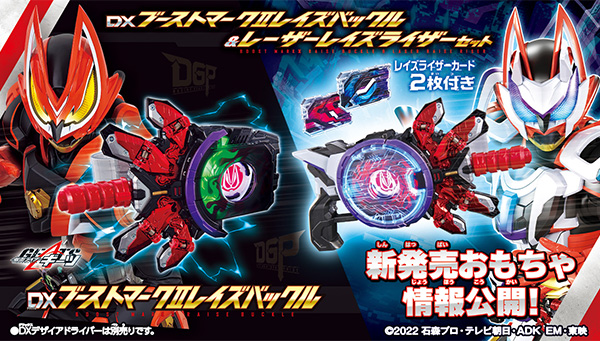 仮面ライダーギーツ】おもちゃ情報公開！(2/27)｜仮面ライダーおもちゃ