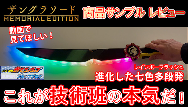 スーパー戦隊開発ブログVol.187 ザングラソード -MEMORIAL EDITION
