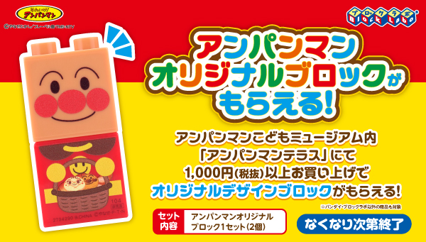 ブロックラボ アンパンマンブロックがもらえる！ | BANDAI TOYS