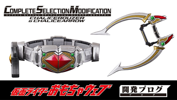 CSMカリスラウザー＆カリスアロー」本日予約受付開始！｜COMPLETE